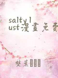 salty lust漫画免费观看
