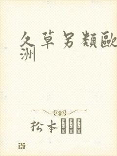 久草另类欧美亚洲