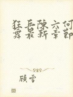 狂兵陈六何沈轻舞最新章节