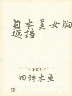 日本美女胸部无遮挡