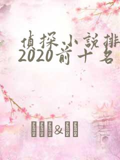 侦探小说排行榜2020前十名