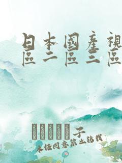 日本国产视频一区二区三区