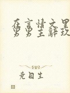 在言情文里撩直男男主辞玖海棠