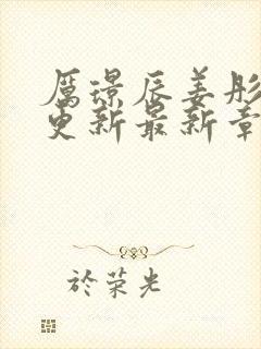 厉璟辰姜彤刚刚更新最新章节