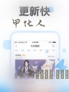 甲化人：结局+番外