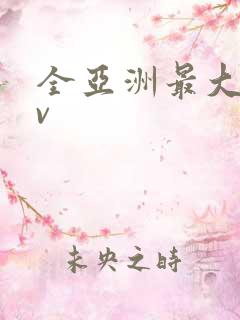 全亚洲最大的av