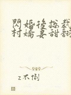 闪婚后总裁的农村娇妻甜翻了短剧免费观看