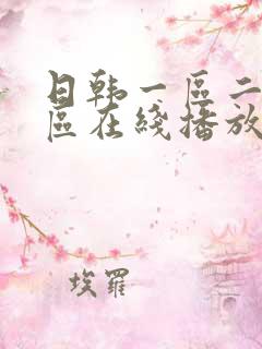 日韩一区二区三区在线播放