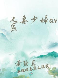 人妻少妇av一区