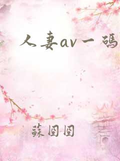 人妻av一码