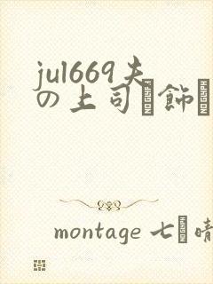 jul669夫の上司に饰ら_第1集