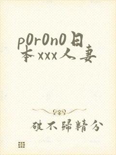 p0r0n0日本xxx人妻