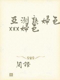 亚洲熟妇色xxxxx妇色