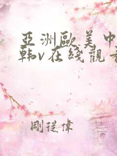 亚洲欧美中文日韩v在线观看不卡