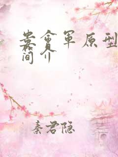 娄会军原型人物简介