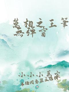 万相之王笔趣阁 无弹窗