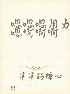 嗯嗯嗯用力嗯嗯嗯啊啊啊