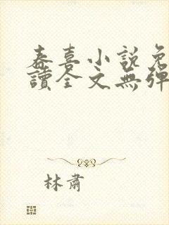 春喜小说免费阅读全文无弹窗