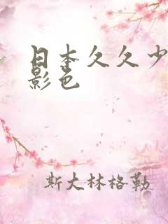 日本久久少妇电影色
