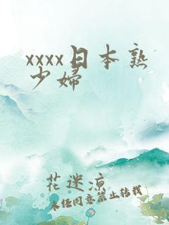 xxxx日本熟少妇