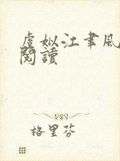 虞姒江聿风小说阅读