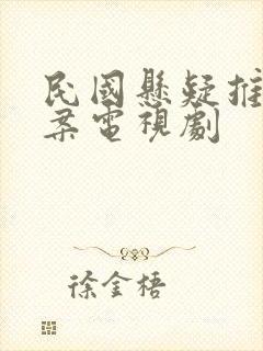 民国悬疑推理破案电视剧