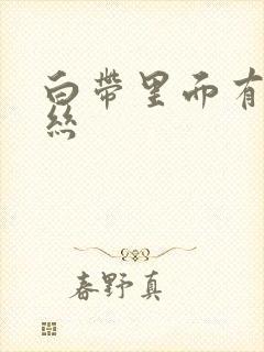 白带里面有带血丝