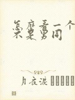 怎么看一个人是不是男同