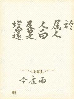 埃及人属于黑人还是白人