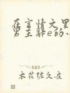 在言情文里撩直男主辞e的小说