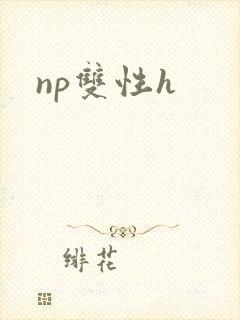 np双性h
