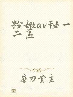 粉嫩av秘一区二区