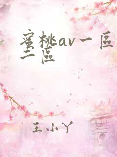 蜜桃av一区,二区