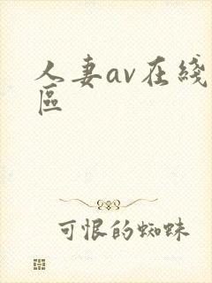 人妻av在线一区