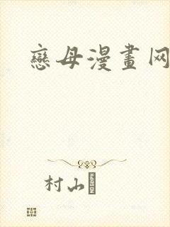 恋母漫画网