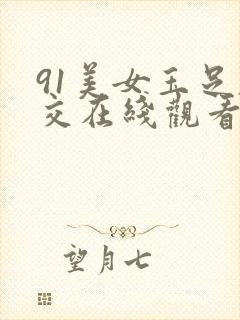 91美女玉足脚交在线观看