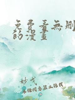 免费看无删减版的漫画