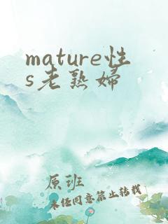 mature性s老熟妇