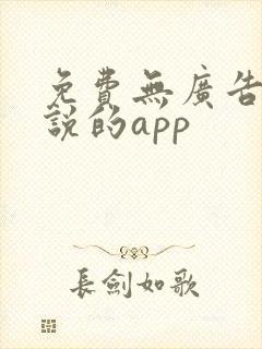 免费无广告看小说的app