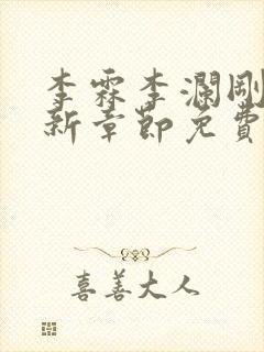 李霖李澜刚刚更新章节免费阅读全文