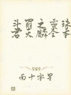 斗罗之灵珠神剑君天麟全本阅读