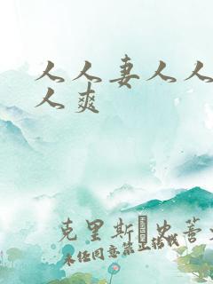 人人妻人人澡人人爽