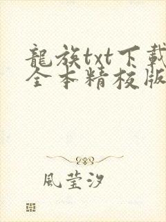 龙族txt下载全本精校版