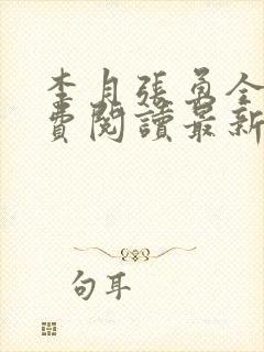 李月张勇全文免费阅读最新章节介绍