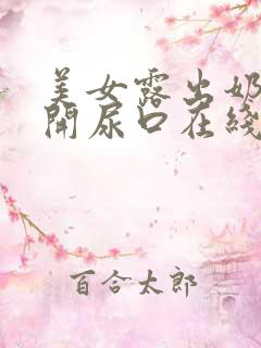 美女露出奶头扒开尿口在线观看