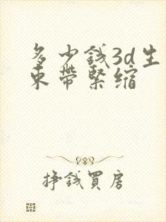 多少钱3d生物束带紧缩