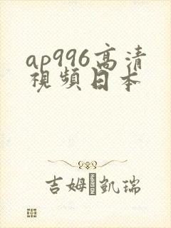 ap996高清视频日本