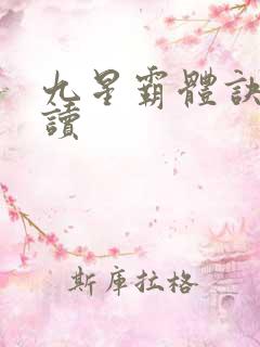九星霸体诀小说读