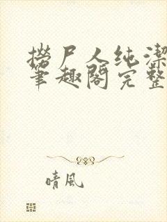 捞尸人纯洁小龙笔趣阁完整版