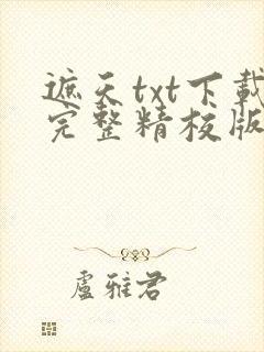 遮天txt下载完整精校版